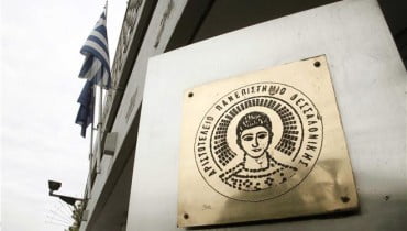 5 θέσεις Καθηγητών στο Αριστοτέλειο Πανεπιστήμιο Θεσσαλονίκης