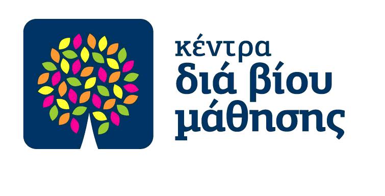 LOGO-ΚΕΝΤΡΟ-ΔΙΑ-ΒΙΟΥ-ΜΑΘΗΣΗΣ.jpg