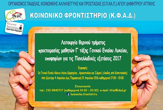 koinoniko_frontisthrio_dimitrioy.jpg