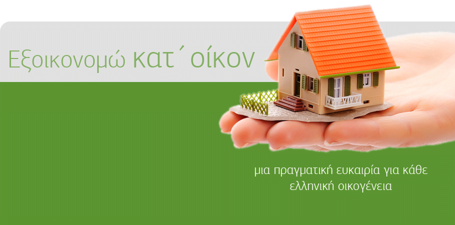 exoikonomo.png