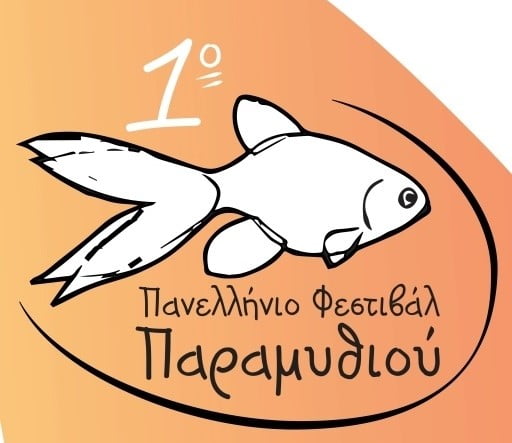 1ο-πανελληνιο-φεστιβαλ-παραμυθιου-1.jpg