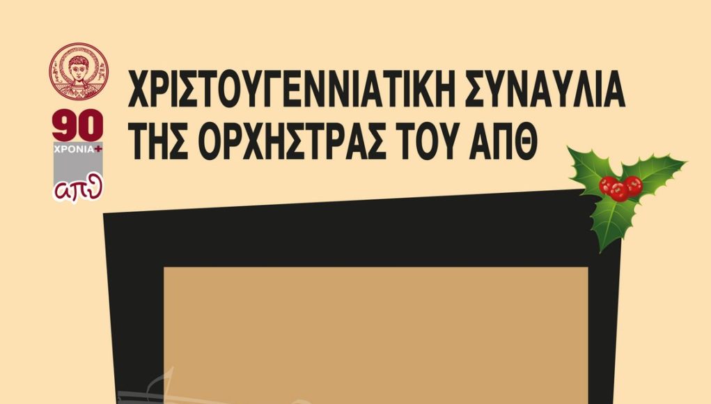 Afisa_Xristougenniatiki_Synavlia-1021x580.jpg