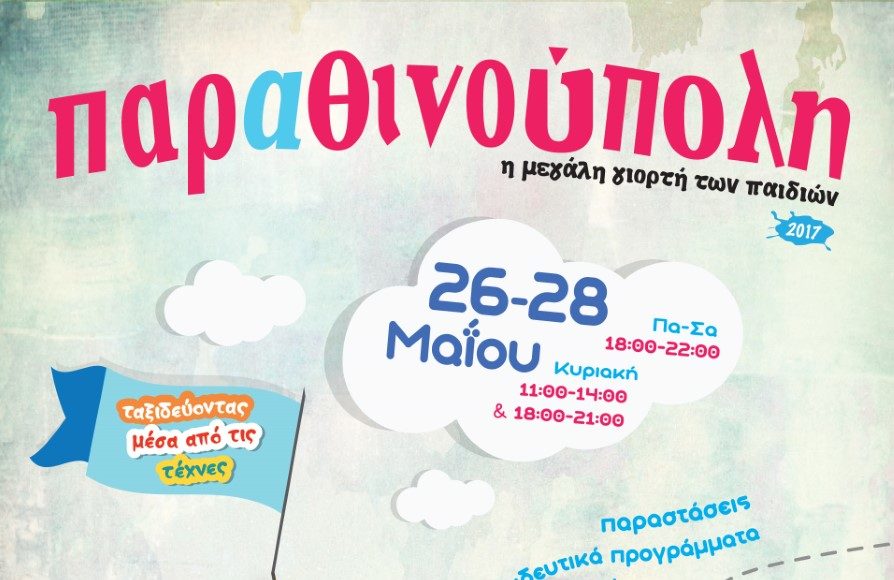thumbnail_afisa-parathinoupoli17-ορθή-894x580.jpg