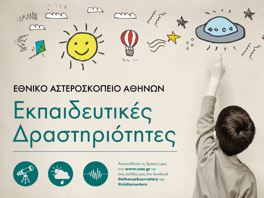 1488_ΕΚΠΑΙΔΕΥΤΙΚΕΣ-ΔΡΑΣΕΙΣ-ΤΟΥ-ΕΘΝΙΚΟΥ-ΑΣΤΕΡΟΣΚΟΠΕΙΟΥ-1024x768.jpg