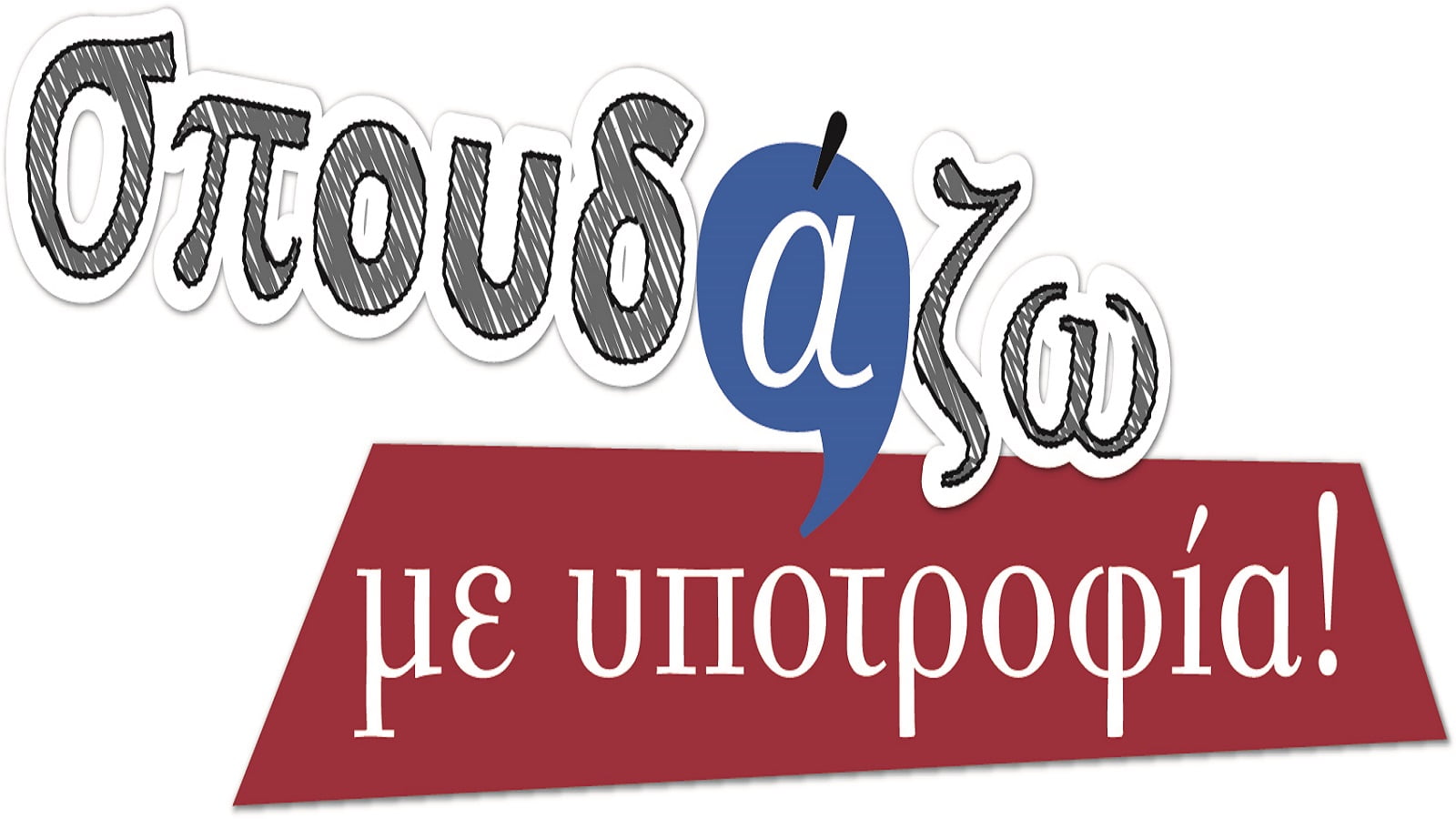 logo_SPOUDAZo_1600_900-1.jpg